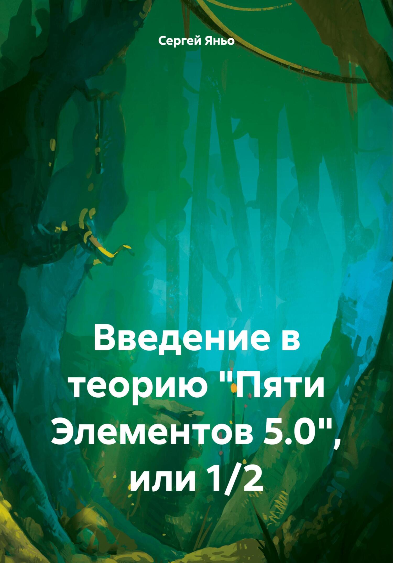 Введение в теорию «Пяти Элементов 5.0», или 1/2 - Сергей Сергеевич Яньо