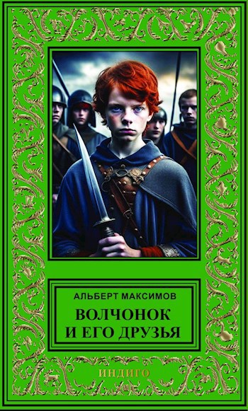 Волчонок и его друзья. Книга первая. За проливом - Альберт Васильевич Максимов