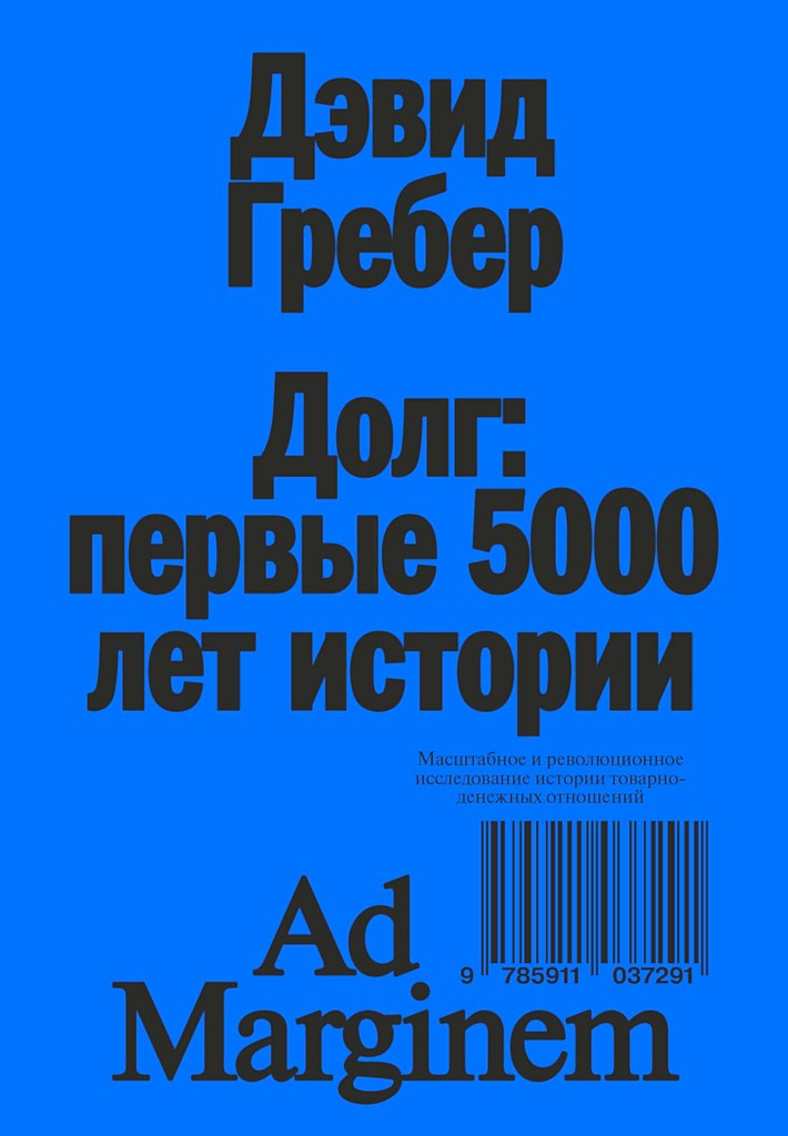 Долг: первые 5000 лет истории (4-е изд.) - Дэвид Гребер