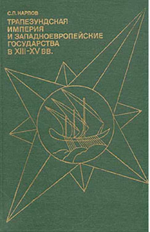 Трапезундская империя и Западноевропейские государства в XIII–XV вв. - Сергей Павлович Карпов