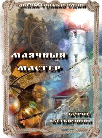 Маячный мастер - Борис Борисович Батыршин