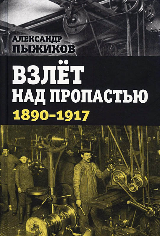 Взлёт над пропастью. 1890-1917 годы. - Александр Владимирович Пыжиков