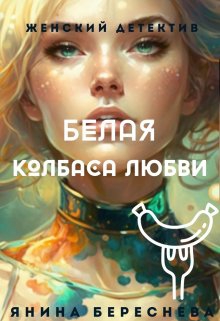 Белая колбаса любви - Янина Олеговна Береснева