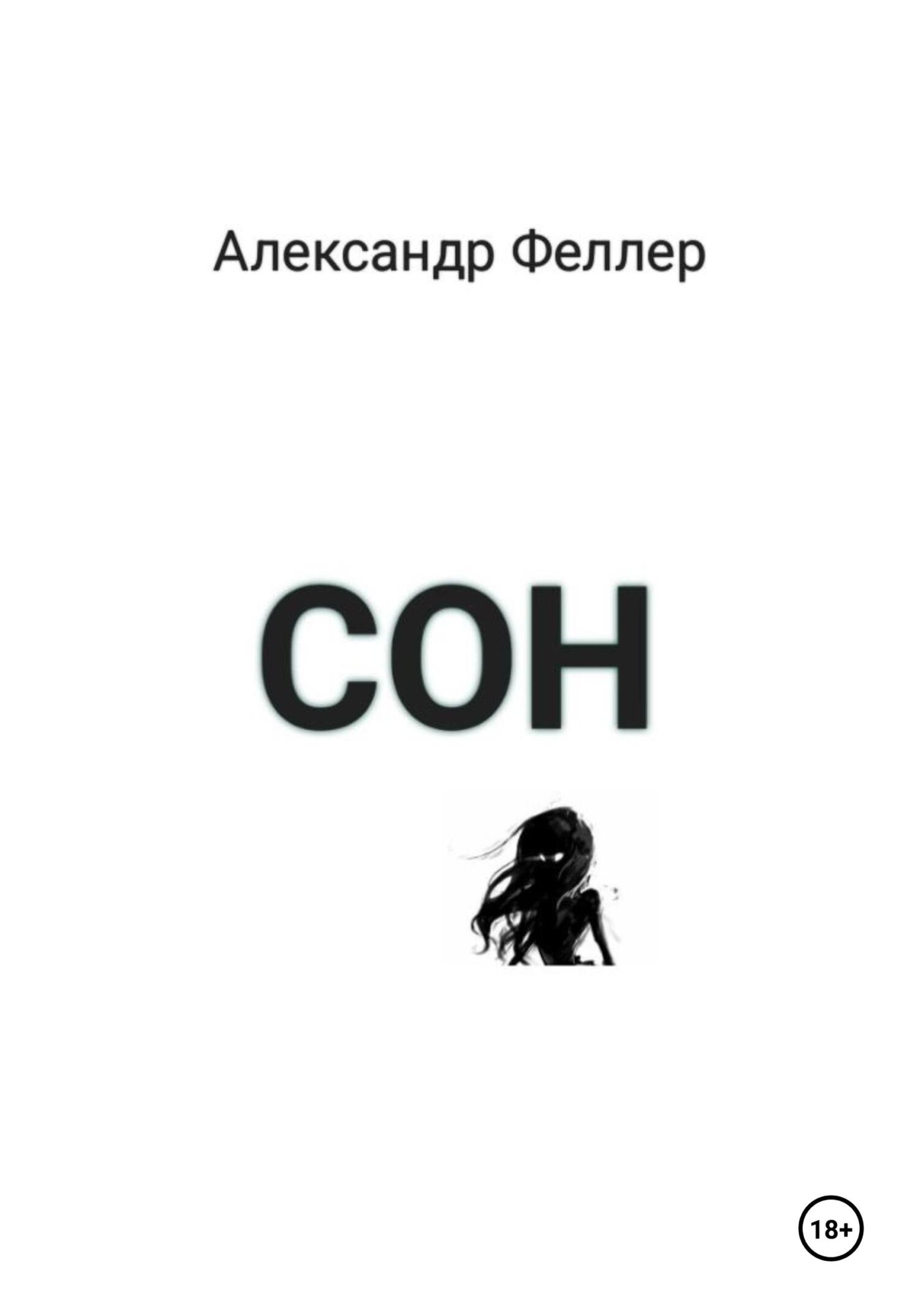 Сон. - Александр Феллер