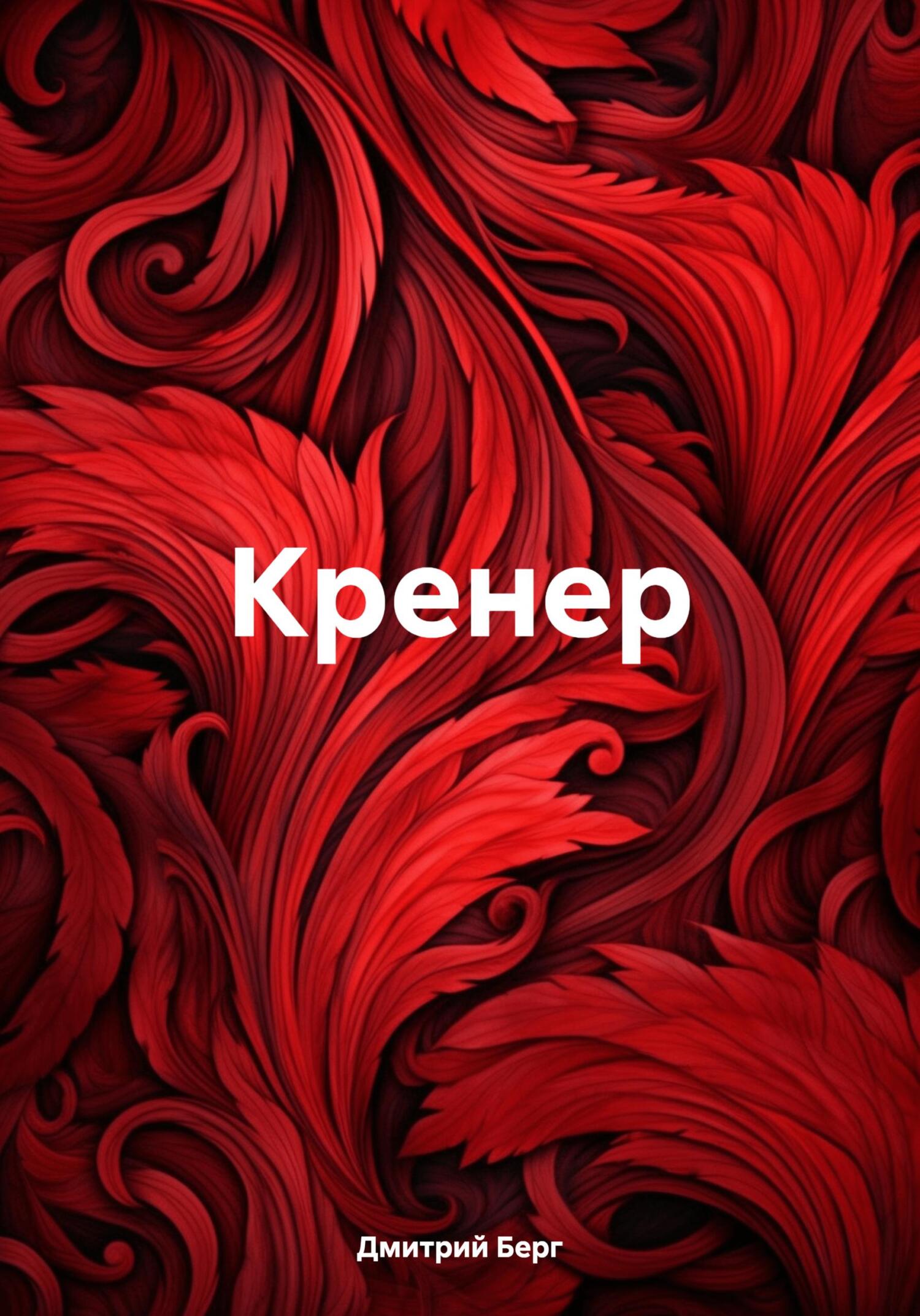 Кренер - Дмитрий Берг