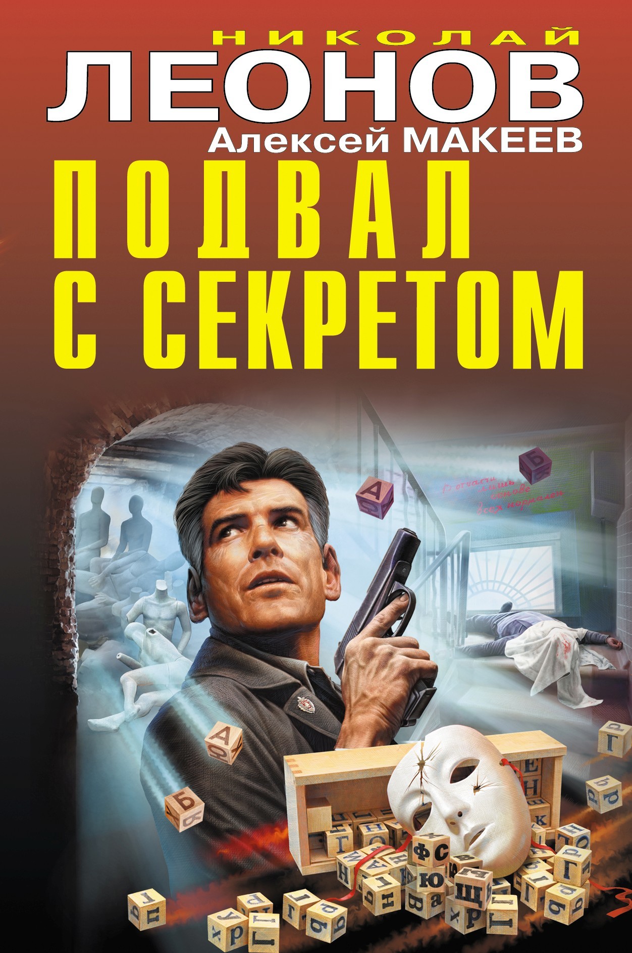 Подвал с секретом - Алексей Макеев