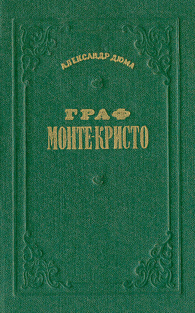 Граф Монте-Кристо. Том 2 - Александр Дюма