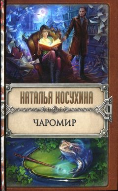 Наталья Косухина - Чаромир