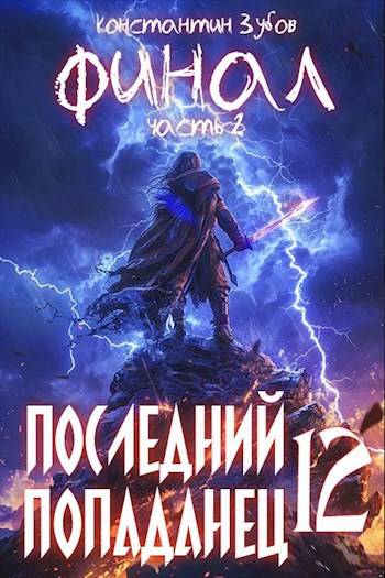 Последний попаданец 12: финал часть 2 - Константин Зубов