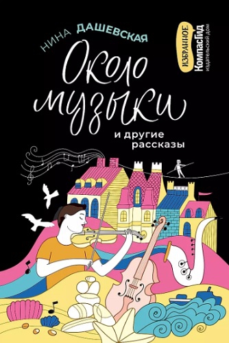 Около музыки и другие рассказы - Нина Сергеевна Дашевская
