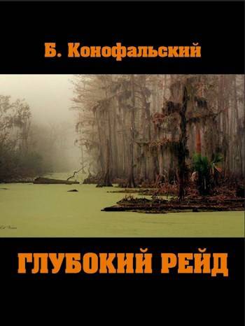 Глубокий рейд - Борис Вячеславович Конофальский