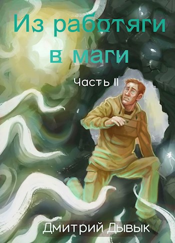 Из работяги в маги. Часть 2 - Дмитрий Дывык