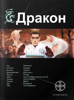 Дракон. Книга 1. Наследники Желтого императора - Алимов Игорь Александрович Хольм ван Зайчик