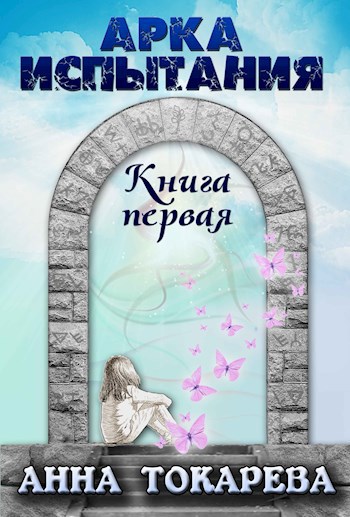 Арка Испытания. Книга 1 - Анна Токарева