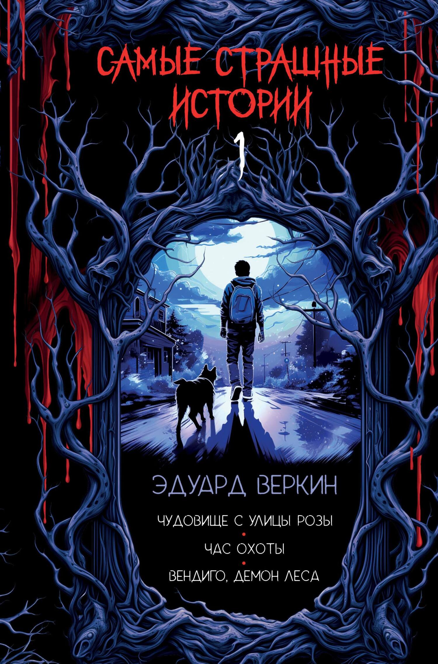 Чудовище с улицы Розы; Час охоты; Вендиго, демон леса - Эдуард Николаевич Веркин