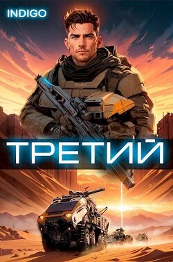 Третий. Том 3 (СИ) - INDIGO