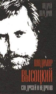 А. Передрий - Владимир Высоцкий. Сто друзей и недругов