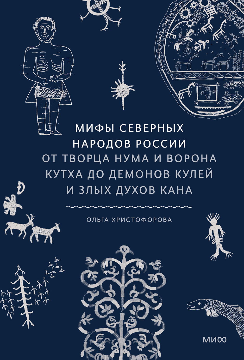 Мифы северных народов России - Ольга Христофорова