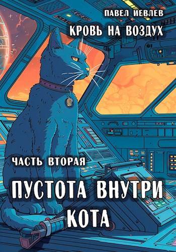 «Кровь на воздух», часть вторая «Пустота внутри кота» - Павел Сергеевич Иевлев