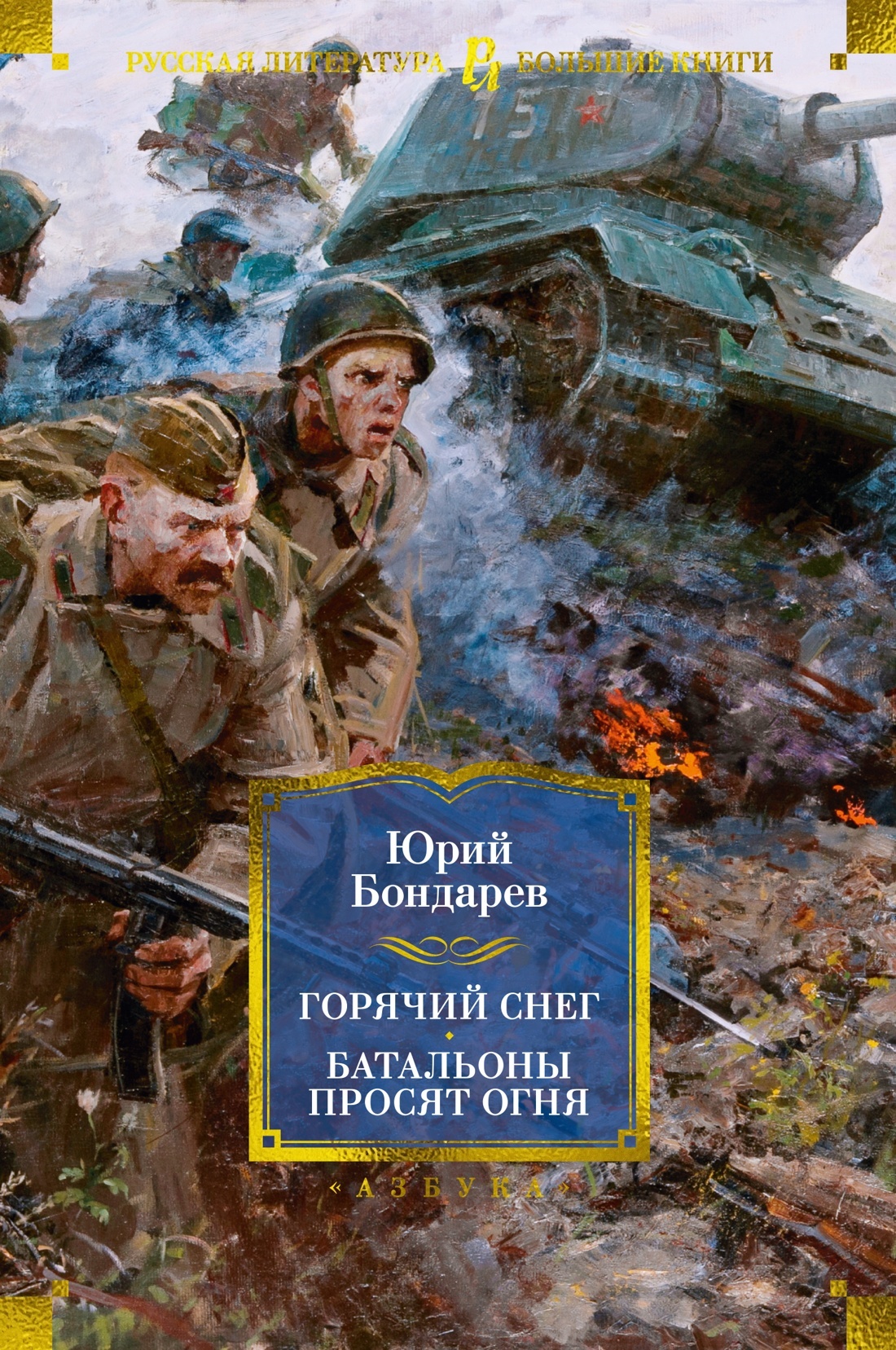 Горячий снег. Батальоны просят огня. Последние залпы. Юность командиров - Юрий Васильевич Бондарев