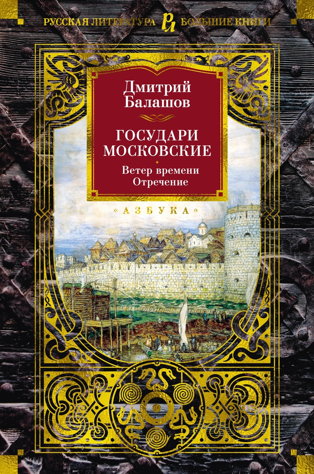 Государи Московские: Ветер времени. Отречение - Дмитрий Михайлович Балашов