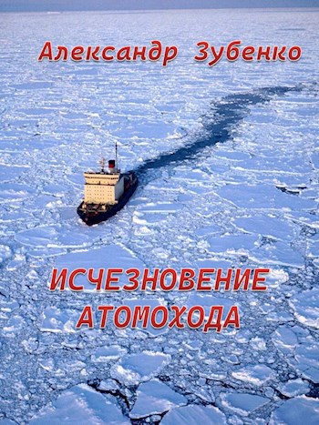 Исчезновение атомохода - Александр Зубенко