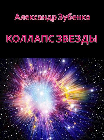 Коллапс звезды - Александр Зубенко