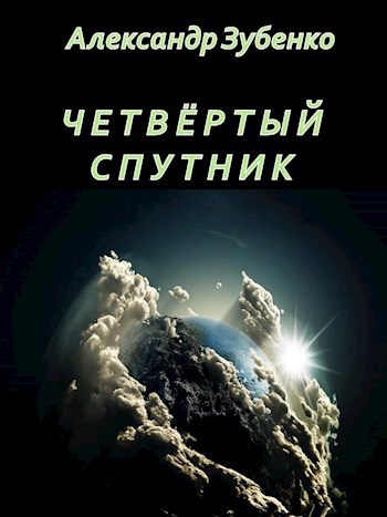 Четвертый спутник - Александр Зубенко