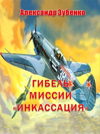 Гибель миссии «Инкассация» - Александр Зубенко