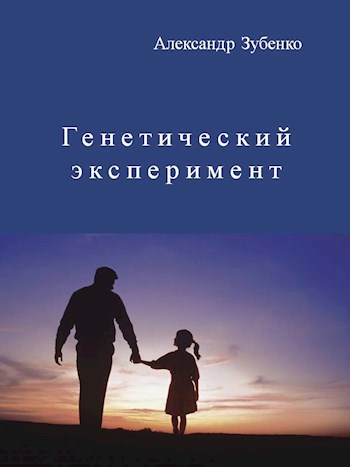 Генетический эксперимент - Александр Зубенко