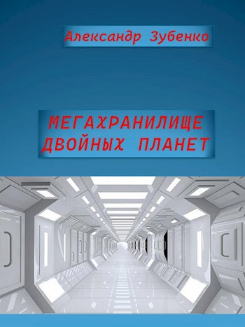 Мегахранилище двойных планет - Александр Зубенко