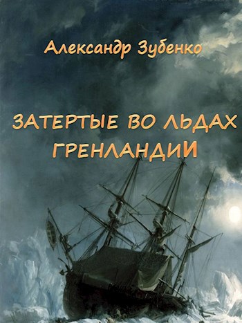 Затертые во льдах Гренландии - Александр Зубенко