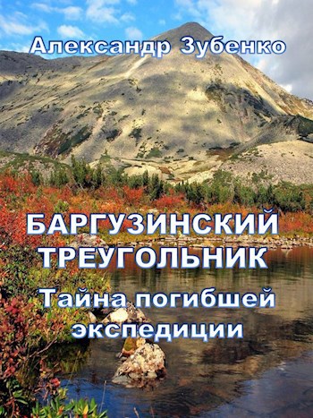 Баргузинский треугольник. Тайна погибшей экспедиции - Александр Зубенко