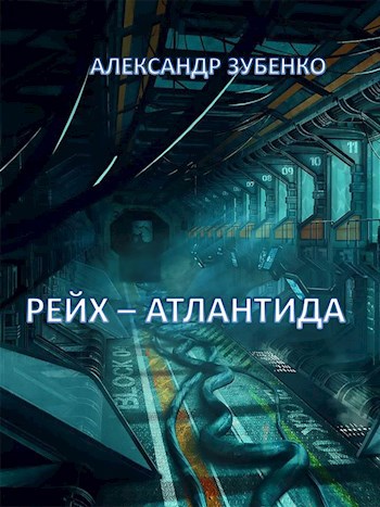 Рейх-Атлантида - Александр Зубенко