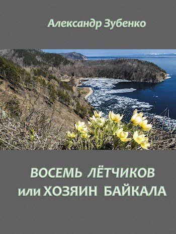 Восемь летчиков или хозяин Байкала - Александр Зубенко