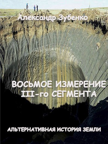 Восьмое измерение III-го сегмента - Александр Зубенко