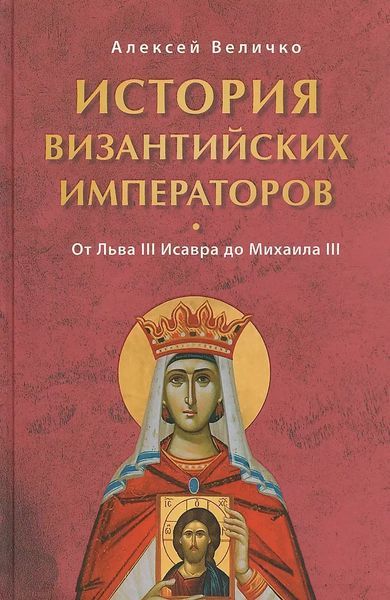 История Византийских императоров. От Льва III Исавра до Михаила III - Алексей Михайлович Величко