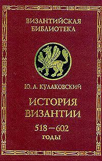 История Византии. Том 2. 518-602 годы - Юлиан Андреевич Кулаковский