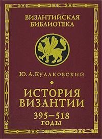 История Византии. Том 1. 395-518 годы - Юлиан Андреевич Кулаковский