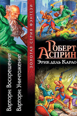 Варторн: Воскрешение - Асприн Роберт Линн