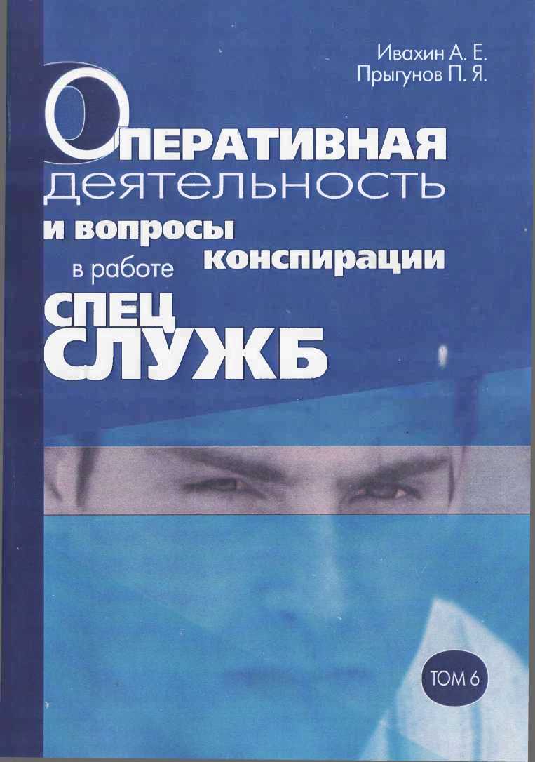 Оперативная деятельность и вопросы конспирации в работе спецслужб. Т. 6 - Анатолий Евгеньевич Ивахин