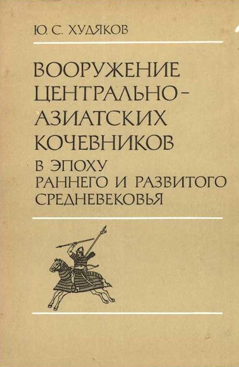 Вооружение центрально-азиатских кочевников в эпоху раннего и развитого средневековья - Юлий Сергеевич Худяков