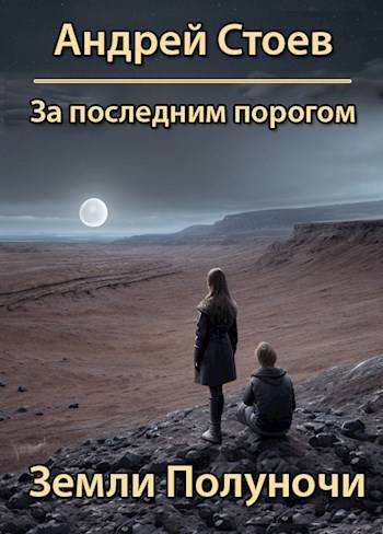 Земли полуночи - Андрей Стоев
