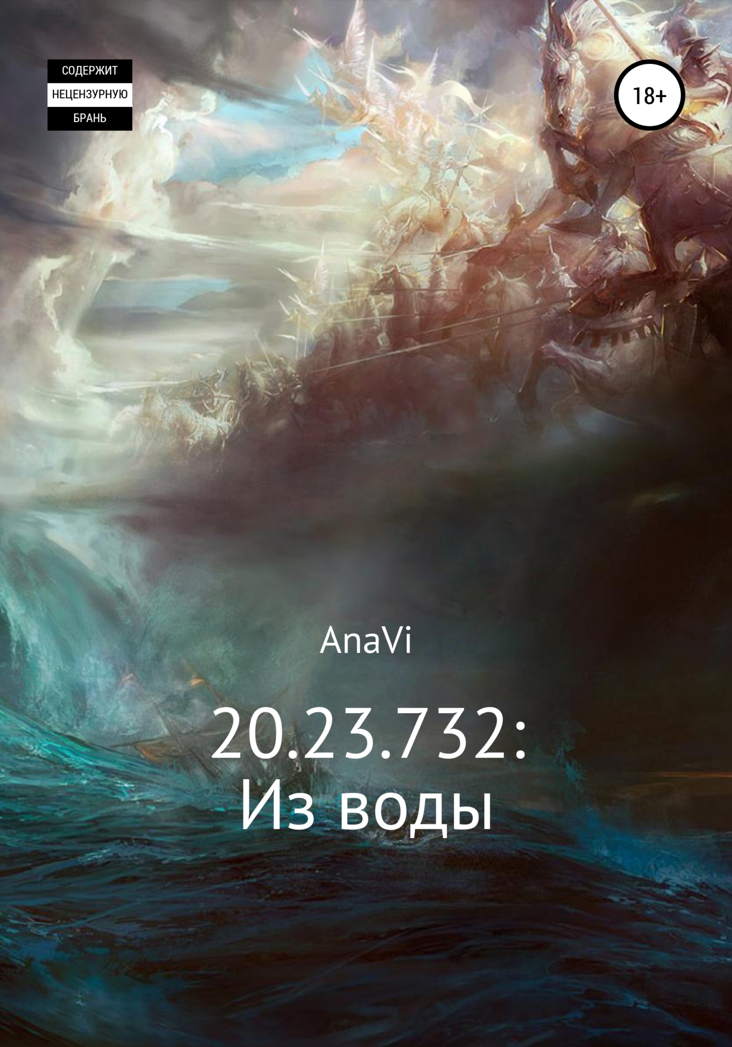 20.23.732: Из воды - AnaVi