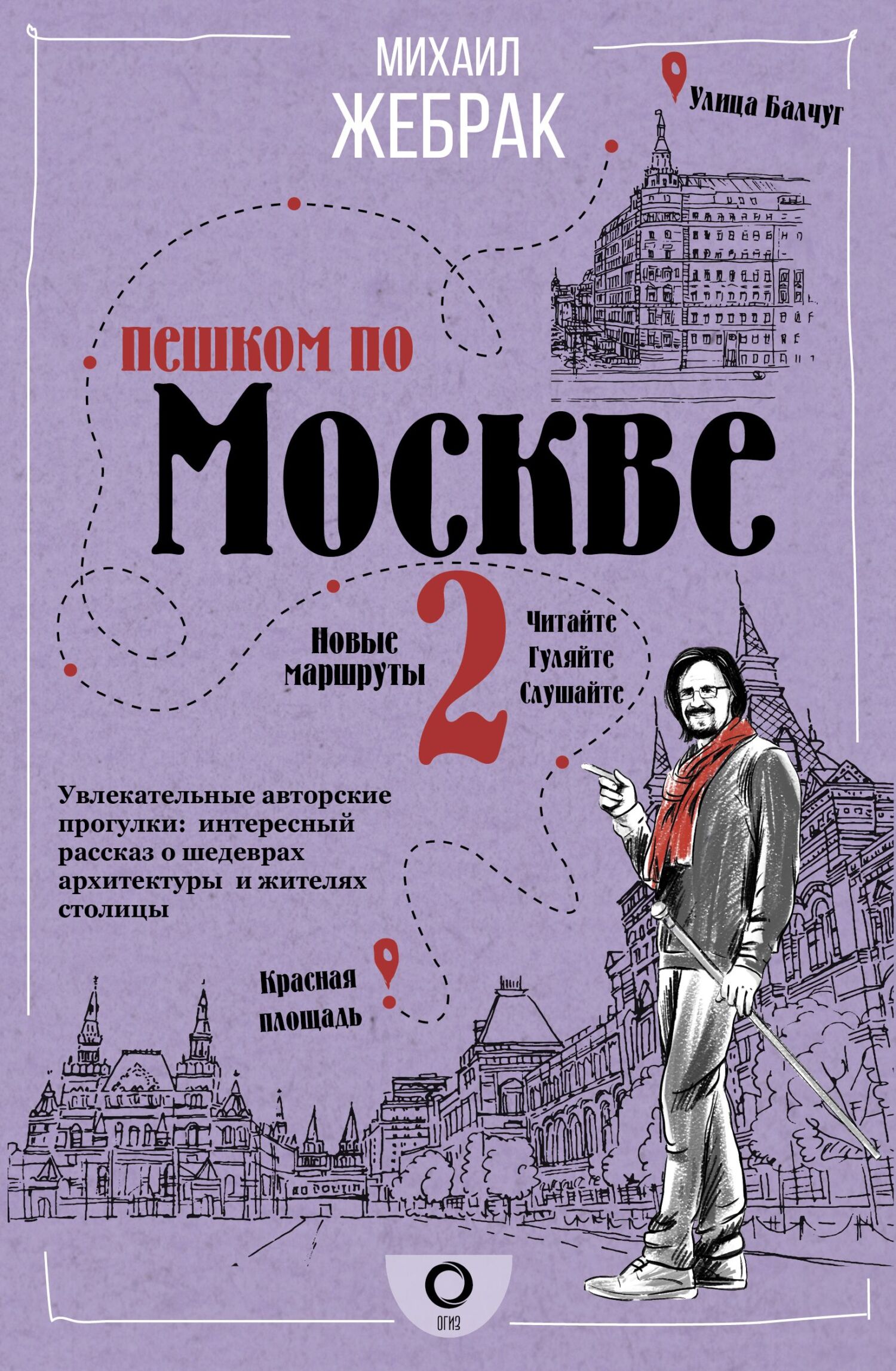 Пешком по Москве – 2 - Михаил Юрьевич Жебрак