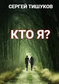 Кто я? - Сергей Тишуков