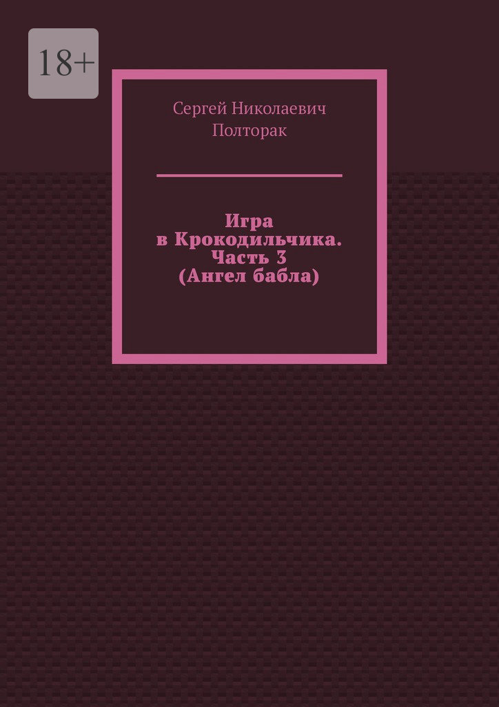 Ангел бабла - Сергей Николаевич Полторак