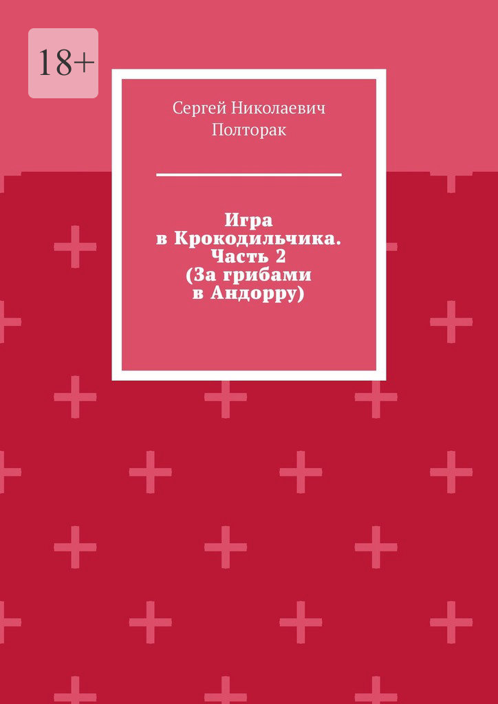 За грибами в Андорру - Сергей Николаевич Полторак