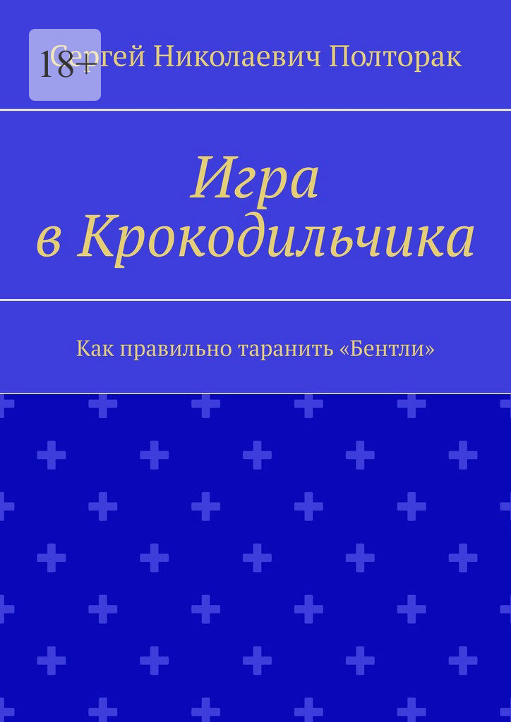 Как правильно таранить «Бентли» - Сергей Николаевич Полторак