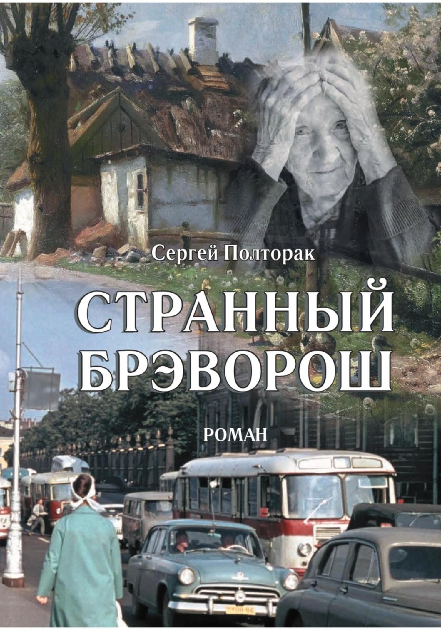 Странный Брэворош - Сергей Николаевич Полторак